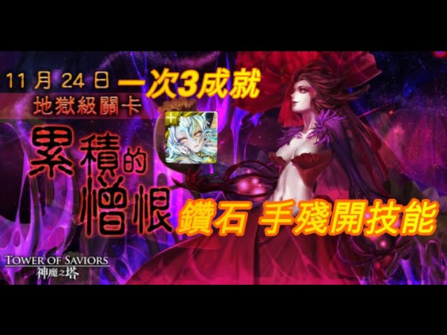 【神魔之塔】累積的憎恨屬於我們的光芒 地獄級 輕鬆3成就一次過 鑽石手殘開技能 照樣過的去{alex天神evo}